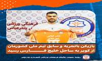 بازیکن باتجربه و سابق تیم ملی کشورمان از کویر به ساحل خلیج فارس رسید.